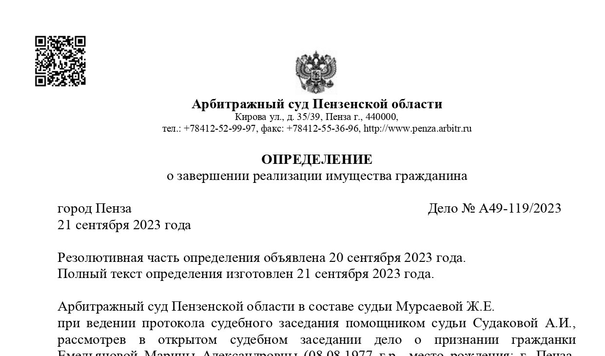 Дело А49-119/2023 завершено освобождением от долгов